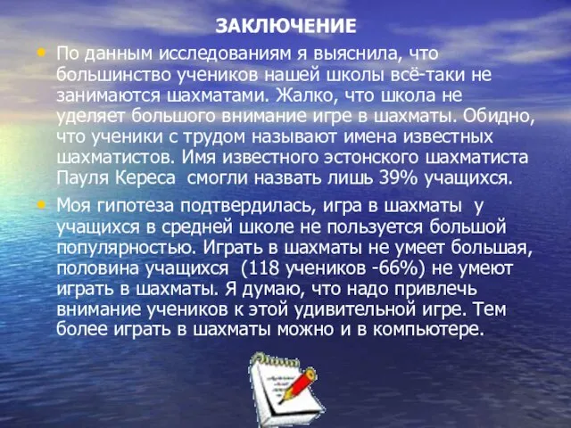 ЗАКЛЮЧЕНИЕ По данным исследованиям я выяснила, что большинство учеников нашей школы всё-таки