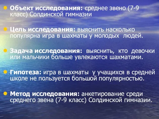 Объект исследования: среднее звено (7-9 класс) Солдинской гимназии Цель исследования: выяснить насколько