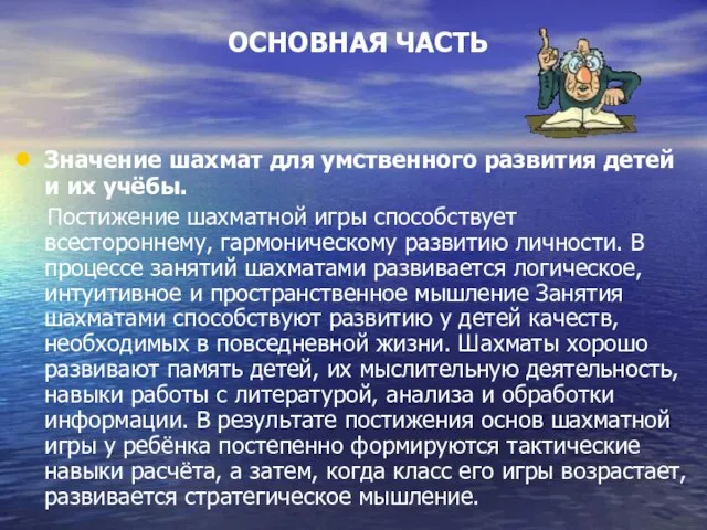 ОСНОВНАЯ ЧАСТЬ Значение шахмат для умственного развития детей и их учёбы. Постижение