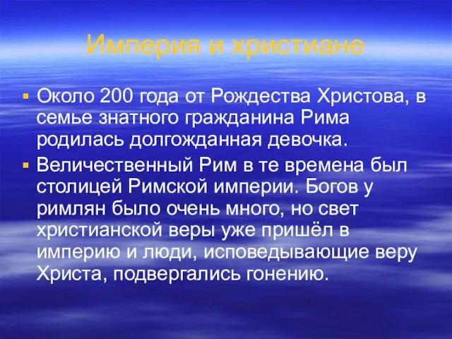 Империя и христиане Около 200 года от Рождества Христова, в семье знатного