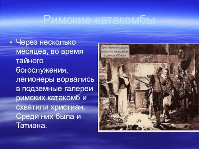 Римские катакомбы Через несколько месяцев, во время тайного богослужения, легионеры ворвались в