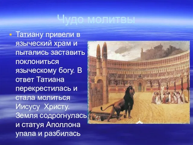 Чудо молитвы Татиану привели в языческий храм и пытались заставить поклониться языческому