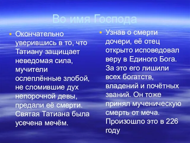 Во имя Господа Окончательно уверившись в то, что Татиану защищает неведомая сила,