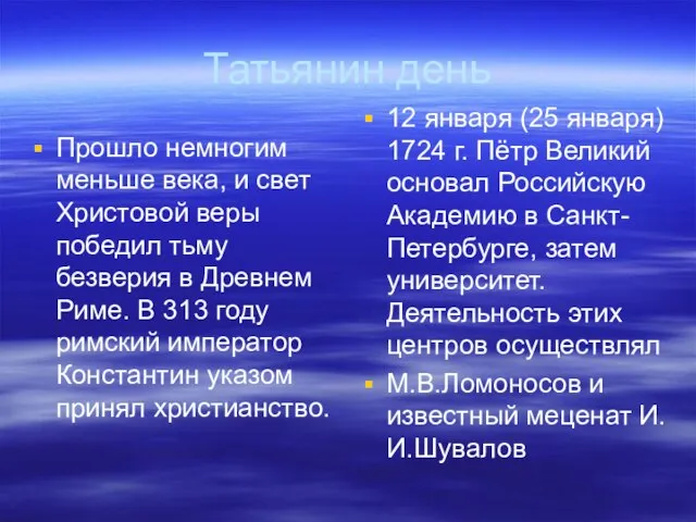 Татьянин день Прошло немногим меньше века, и свет Христовой веры победил тьму