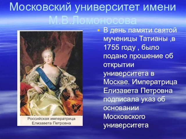 Московский университет имени М.В.Ломоносова В день памяти святой мученицы Татианы ,в 1755