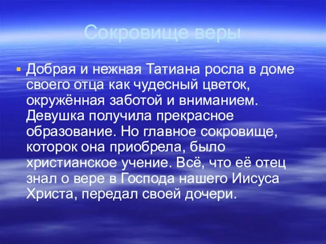 Сокровище веры Добрая и нежная Татиана росла в доме своего отца как