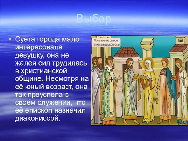 Выбор Суета города мало интересовала девушку, она не жалея сил трудилась в