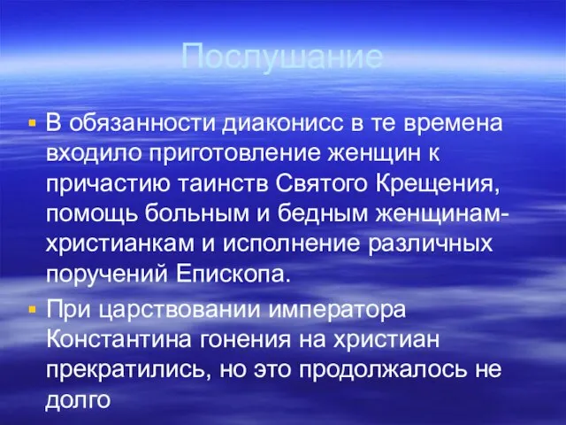 Послушание В обязанности диаконисс в те времена входило приготовление женщин к причастию