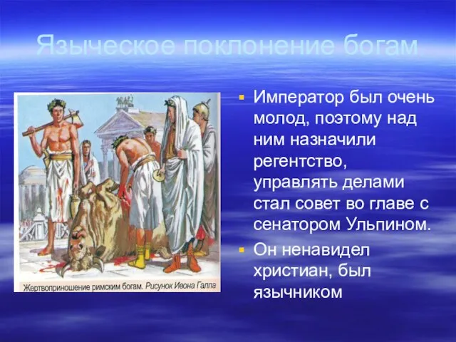 Языческое поклонение богам Император был очень молод, поэтому над ним назначили регентство,