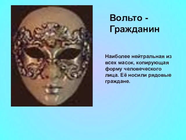 Вольто - Гражданин Наиболее нейтральная из всех масок, копирующая форму человеческого лица. Её носили рядовые граждане.