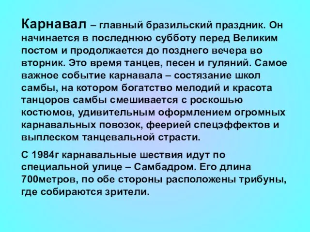 Карнавал – главный бразильский праздник. Он начинается в последнюю субботу перед Великим