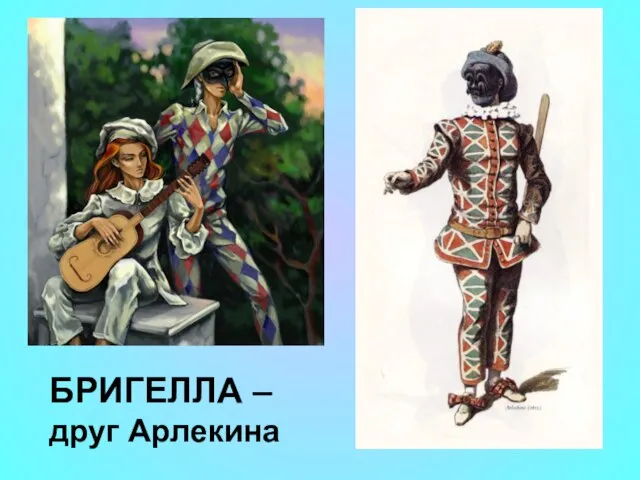 БРИГЕЛЛА –друг Арлекина