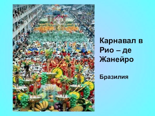 Карнавал в Рио – де Жанейро Бразилия