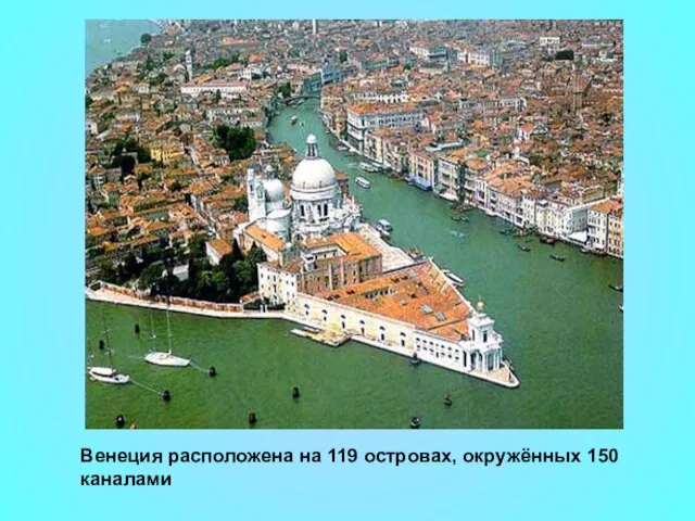 Венеция расположена на 119 островах, окружённых 150 каналами