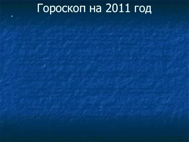 Гороскоп на 2011 год Новый 2011 год Кролика несомненно принесет много удачи
