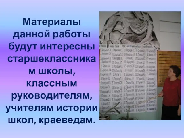 Материалы данной работы будут интересны старшеклассникам школы, классным руководителям, учителям истории школ, краеведам.