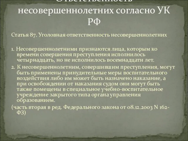 Статья 87. Уголовная ответственность несовершеннолетних 1. Несовершеннолетними признаются лица, которым ко времени