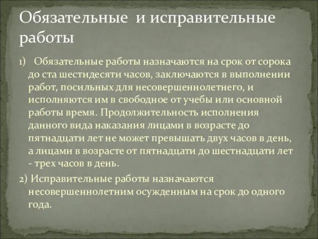 1) Обязательные работы назначаются на срок от сорока до ста шестидесяти часов,