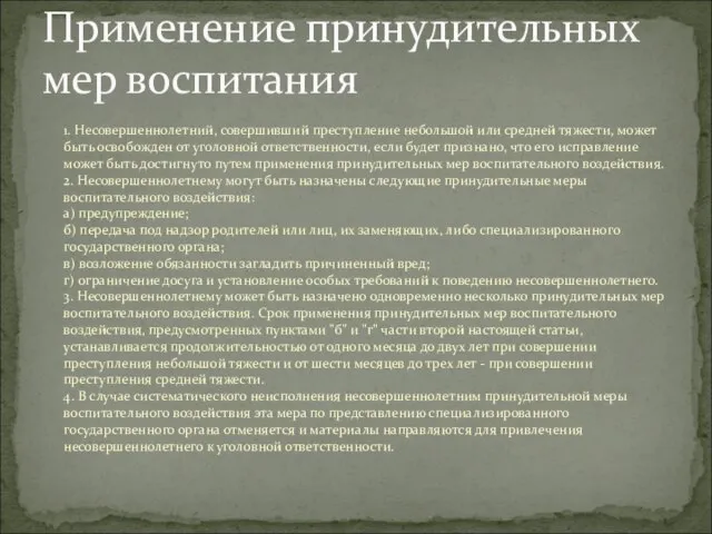 1. Несовершеннолетний, совершивший преступление небольшой или средней тяжести, может быть освобожден от