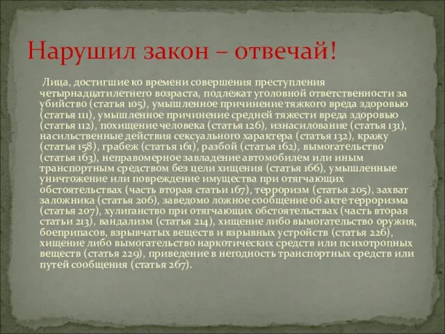 Лица, достигшие ко времени совершения преступления четырнадцатилетнего возраста, подлежат уголовной ответственности за