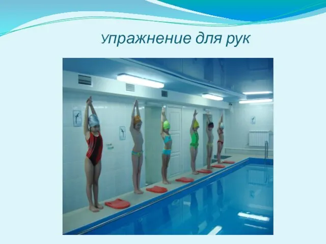 Упражнение для рук