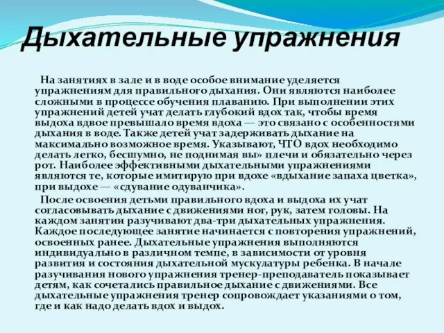 Дыхательные упражнения На занятиях в зале и в воде особое внимание уделяется