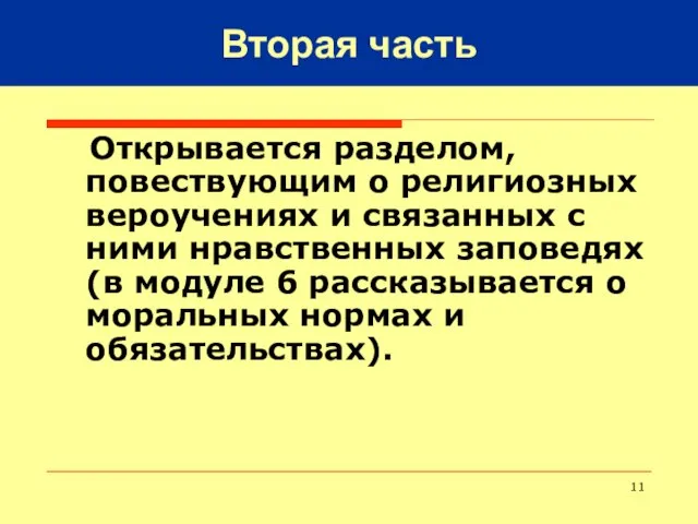 Открывается разделом, повествующим о религиозных вероучениях и связанных с ними нравственных заповедях