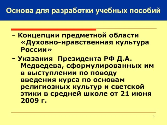 - Концепции предметной области «Духовно-нравственная культура России» - Указания Президента РФ Д.А.Медведева,