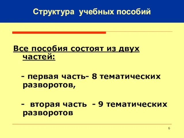 Все пособия состоят из двух частей: - первая часть- 8 тематических разворотов,