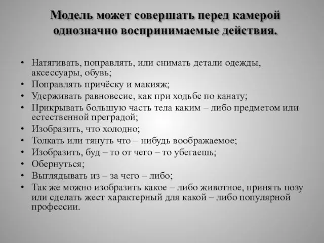 Модель может совершать перед камерой однозначно воспринимаемые действия. Натягивать, поправлять, или снимать