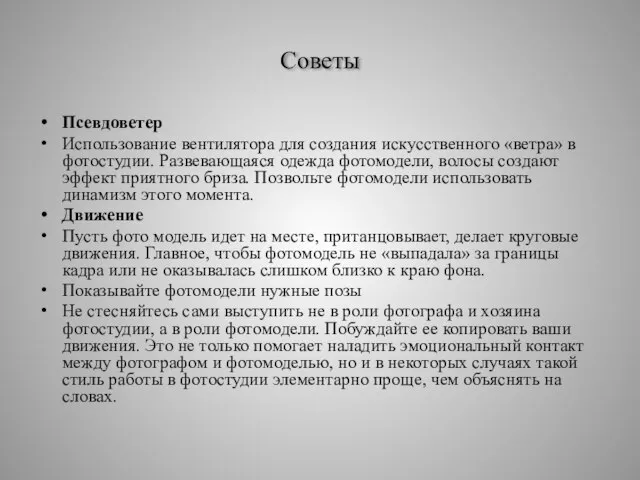 Советы Псевдоветер Использование вентилятора для создания искусственного «ветра» в фотостудии. Развевающаяся одежда