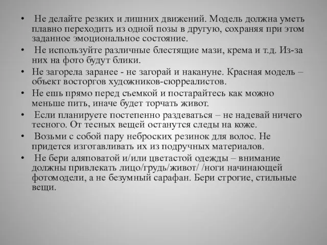 Не делайте резких и лишних движений. Модель должна уметь плавно переходить из