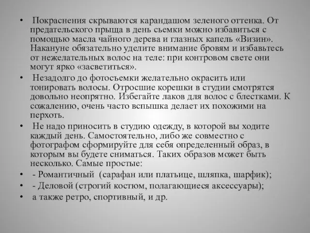 Покраснения скрываются карандашом зеленого оттенка. От предательского прыща в день сьемки можно