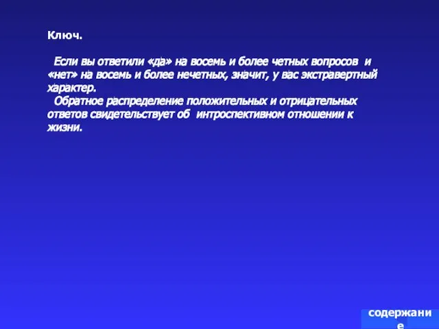 Ключ. Если вы ответили «да» на восемь и более четных вопросов и