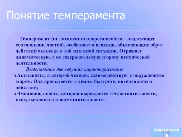 Темперамент (от латинского temperamentum – надлежащее соотношение частей), особенности психики, объясняющие образ