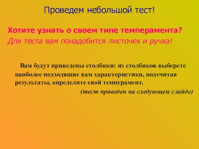 Проведем небольшой тест! Хотите узнать о своем типе темперамента? Для теста вам