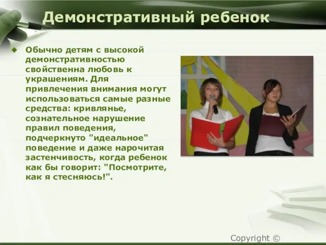 Демонстративный ребенок Обычно детям с высокой демонстративностью свойственна любовь к украшениям. Для