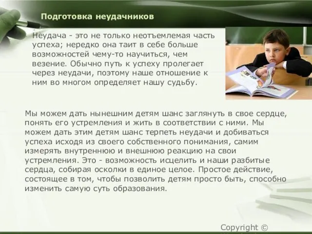 Подготовка неудачников Неудача - это не только неотъемлемая часть успеха; нередко она