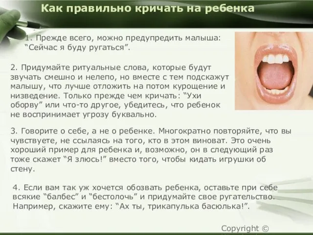 Как правильно кричать на ребенка 1. Прежде всего, можно предупредить малыша: “Сейчас