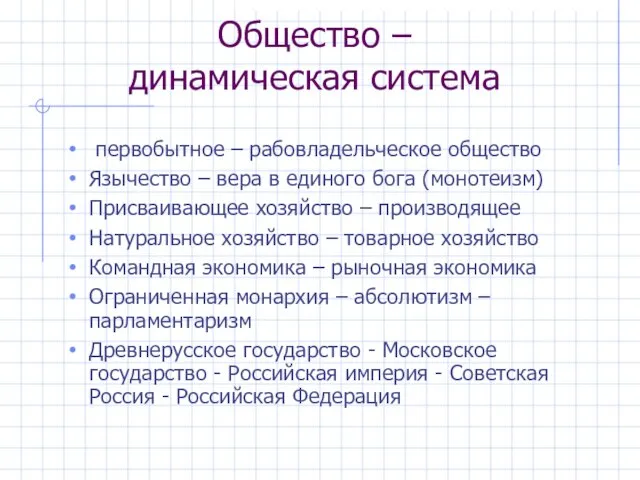 Общество – динамическая система первобытное – рабовладельческое общество Язычество – вера в