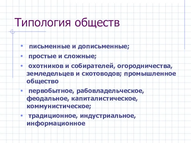 Типология обществ письменные и дописьменные; простые и сложные; охотников и собирателей, огородничества,