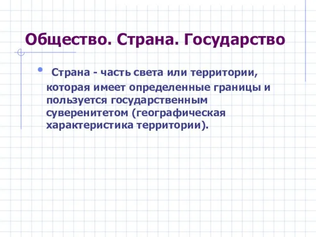 Общество. Страна. Государство Страна - часть света или территории, которая имеет определенные