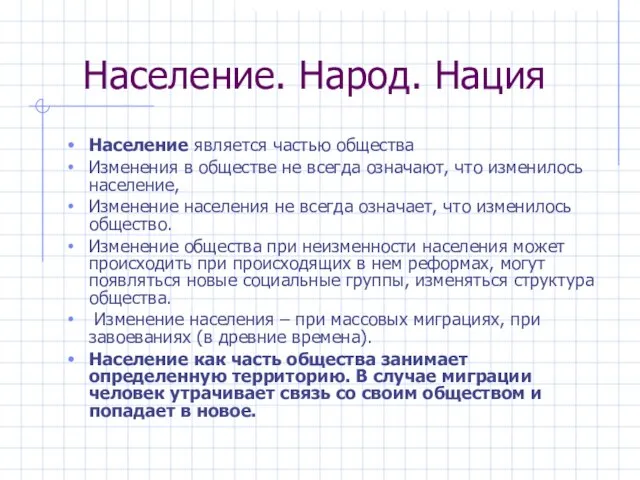 Население. Народ. Нация Население является частью общества Изменения в обществе не всегда