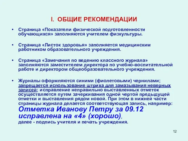 I. ОБЩИЕ РЕКОМЕНДАЦИИ Страница «Показатели физической подготовленности обучающихся» заполняются учителем физкультуры. Страница