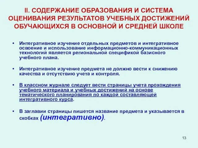 II. СОДЕРЖАНИЕ ОБРАЗОВАНИЯ И СИСТЕМА ОЦЕНИВАНИЯ РЕЗУЛЬТАТОВ УЧЕБНЫХ ДОСТИЖЕНИЙ ОБУЧАЮЩИХСЯ В ОСНОВНОЙ