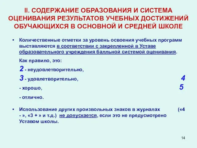 II. СОДЕРЖАНИЕ ОБРАЗОВАНИЯ И СИСТЕМА ОЦЕНИВАНИЯ РЕЗУЛЬТАТОВ УЧЕБНЫХ ДОСТИЖЕНИЙ ОБУЧАЮЩИХСЯ В ОСНОВНОЙ