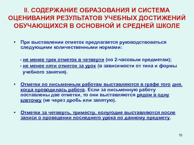 II. СОДЕРЖАНИЕ ОБРАЗОВАНИЯ И СИСТЕМА ОЦЕНИВАНИЯ РЕЗУЛЬТАТОВ УЧЕБНЫХ ДОСТИЖЕНИЙ ОБУЧАЮЩИХСЯ В ОСНОВНОЙ