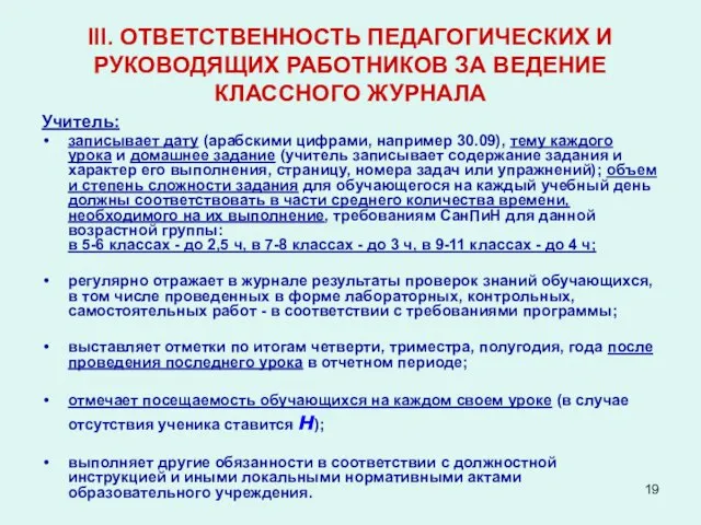 III. ОТВЕТСТВЕННОСТЬ ПЕДАГОГИЧЕСКИХ И РУКОВОДЯЩИХ РАБОТНИКОВ ЗА ВЕДЕНИЕ КЛАССНОГО ЖУРНАЛА Учитель: записывает