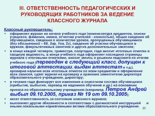 III. ОТВЕТСТВЕННОСТЬ ПЕДАГОГИЧЕСКИХ И РУКОВОДЯЩИХ РАБОТНИКОВ ЗА ВЕДЕНИЕ КЛАССНОГО ЖУРНАЛА Классный руководитель: