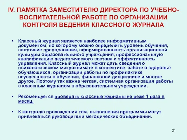 IV. ПАМЯТКА ЗАМЕСТИТЕЛЮ ДИРЕКТОРА ПО УЧЕБНО-ВОСПИТАТЕЛЬНОЙ РАБОТЕ ПО ОРГАНИЗАЦИИ КОНТРОЛЯ ВЕДЕНИЯ КЛАССНОГО